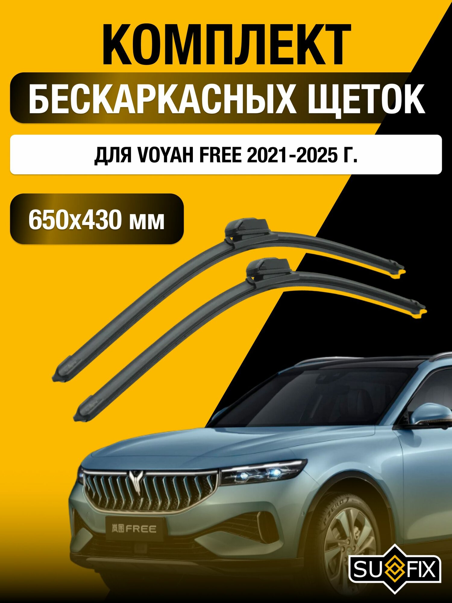 Щетки стеклоочистителя для Voyah Free / 2021-2025 / Комплект бескаркасных дворников 65 43 см Воя Фри