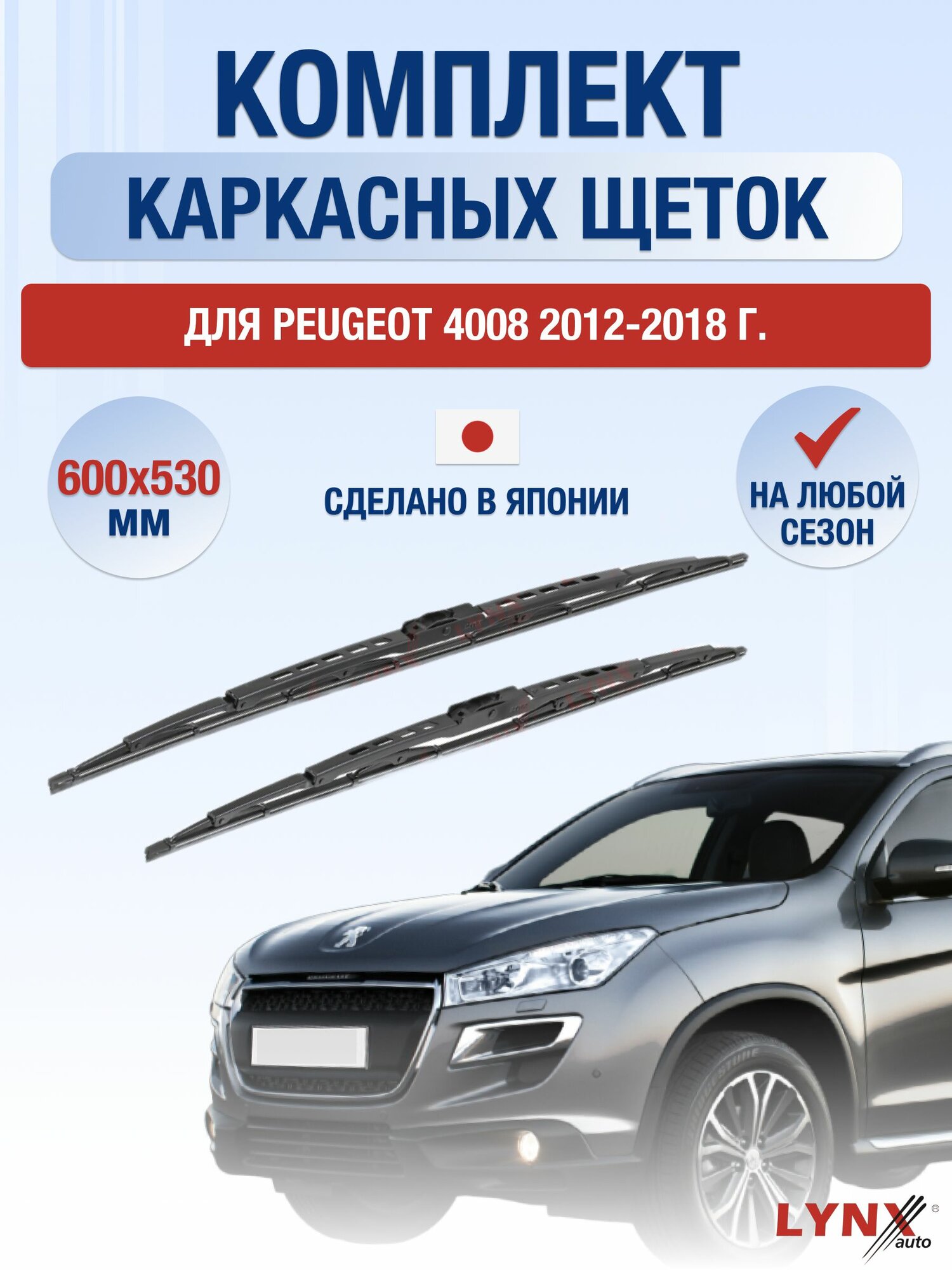 Щетки стеклоочистителя для Peugeot 4008 / 2012-2018 / Комплект каркасных дворников 60 53 см Пежо 4008