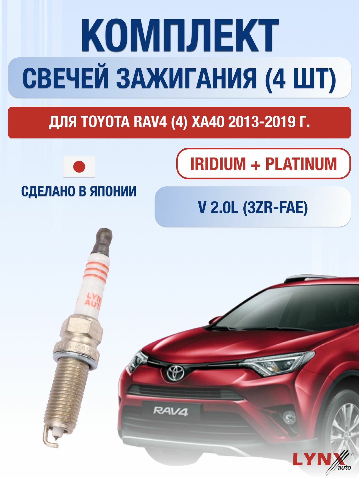 Комплект свечей зажигания для Toyota RAV4 (4) XA40 2.0 л / Двигатель 3ZR-FAE Тойота РАВ4