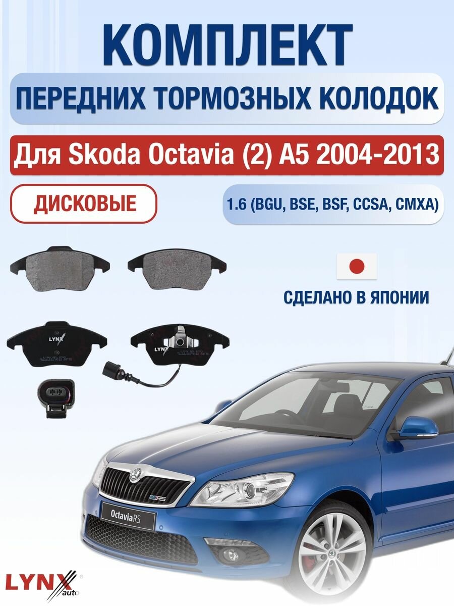 Передние дисковые тормозные колодки для Skoda Octavia (2) A5 1.6 (BGU, BSE, BSF, CCSA, CMXA) 2004-2013