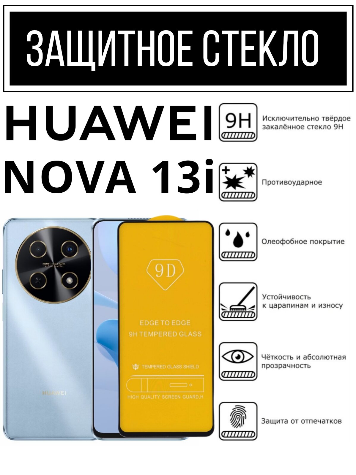 Противоударное защитное стекло для смартфона Huawei Nova 13i ( Хуавей Нова 13И )