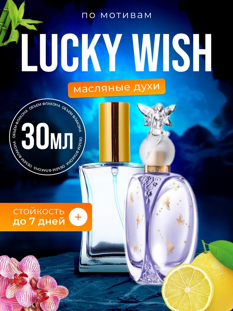 Духи масляные по мотивам Lucky Wish Анна Суи Лаки Фиш Соблазн парфюм женские стойкие