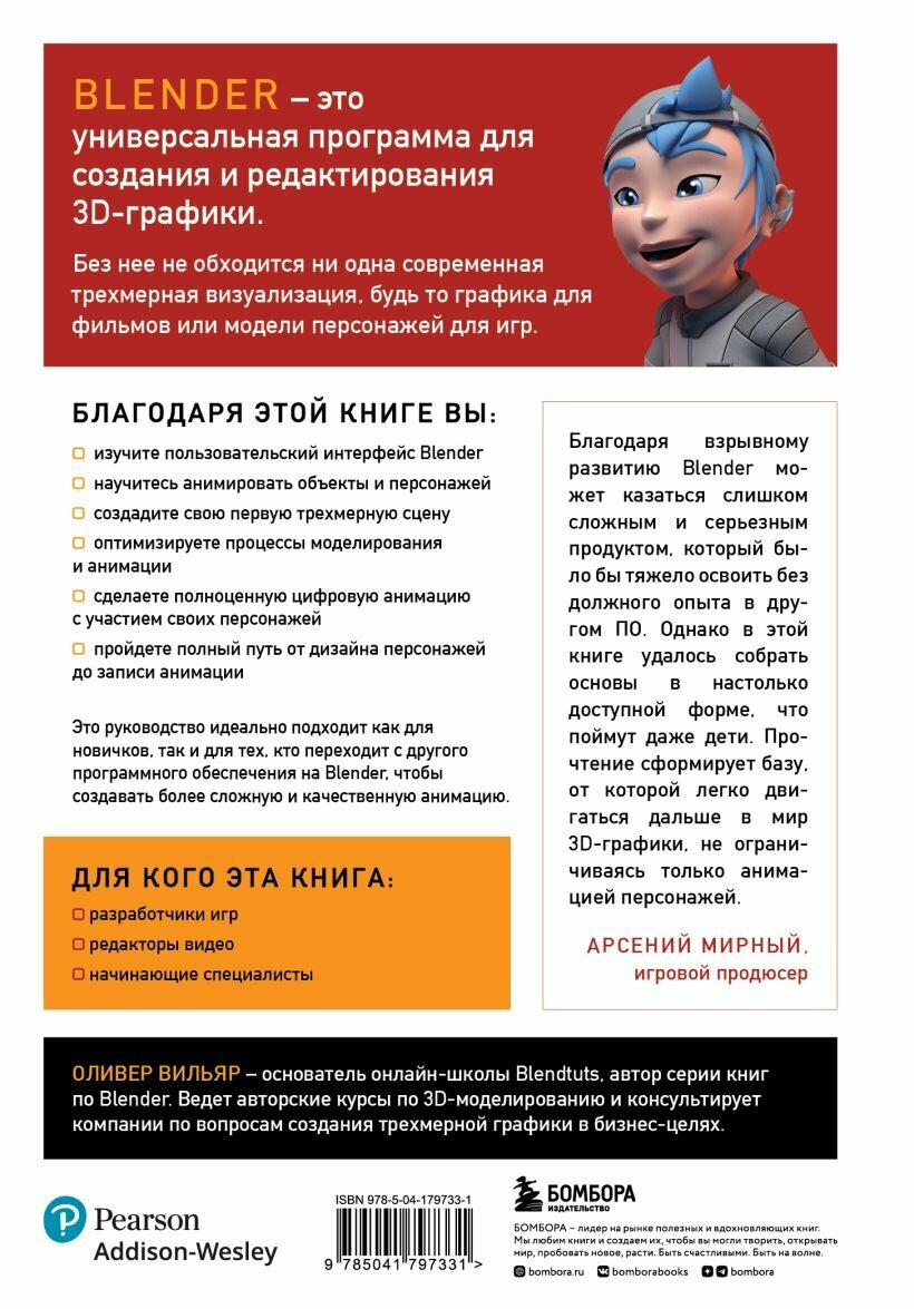 Изучаем Blender: Практическое руководство по созданию анимированных 3D-персонажей
