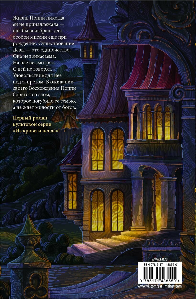 Из крови и пепла — фото 1