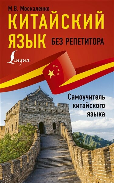 Китайский язык без репетитора. Самоучитель китайского языка | Москаленко М. В.