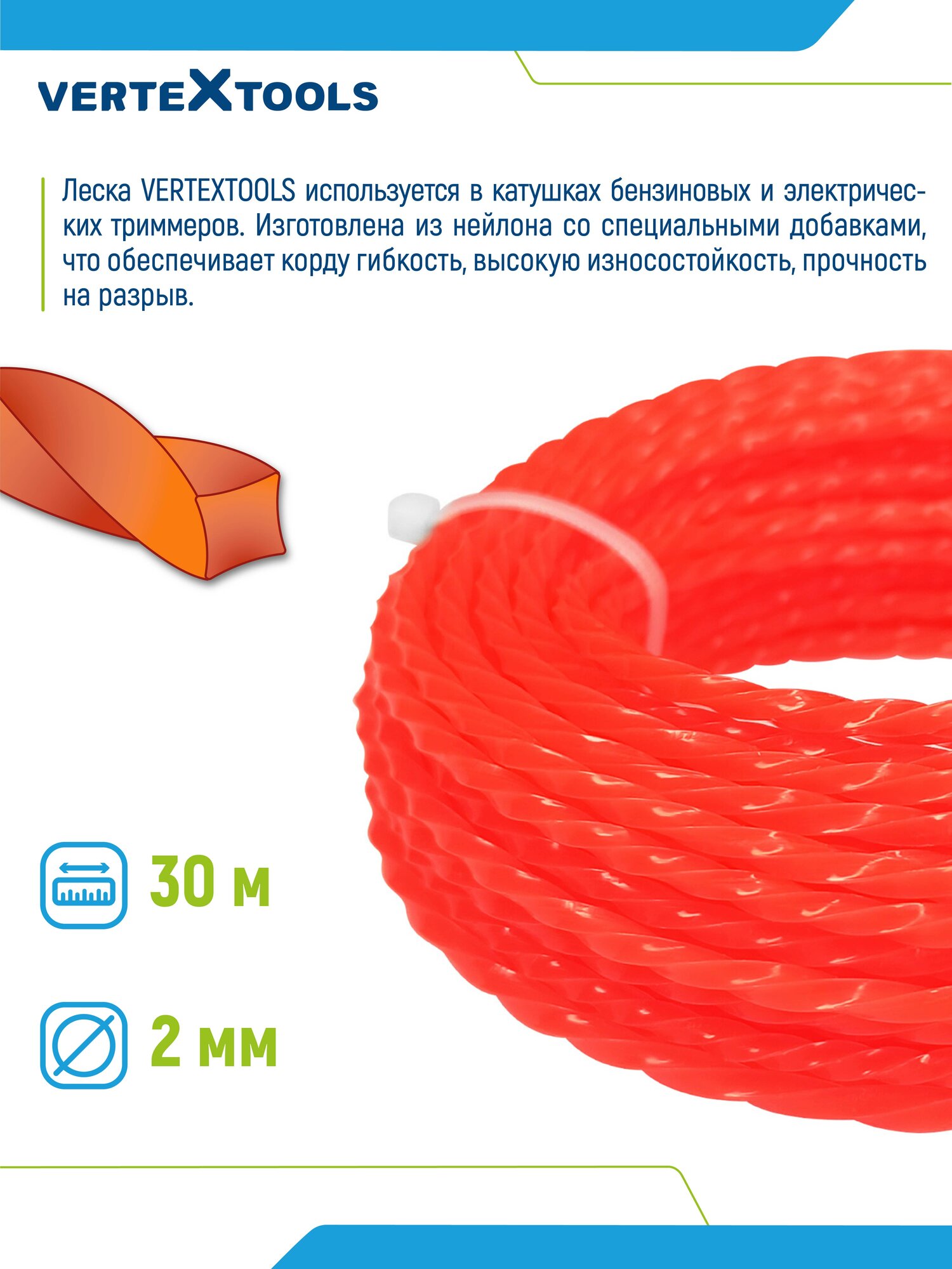 Леска для триммера VertexTools 2 мм 30 метров витой квадрат, армированная — фото 1