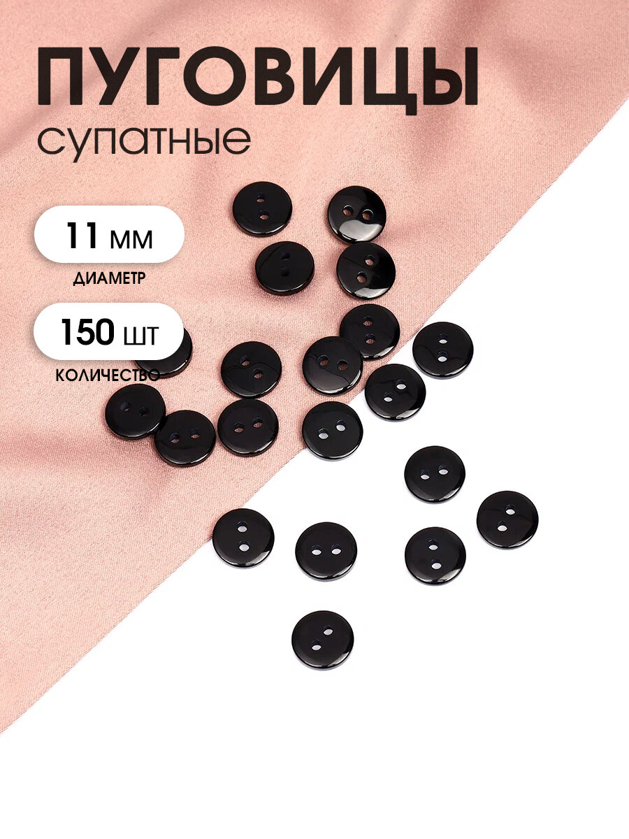 Пуговицы пластик TBY BT цв.322 черный 18L-11мм, 2 прокола, 150 шт