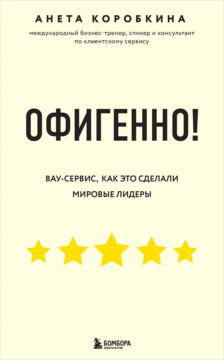 Офигенно! Правила вау-сервиса, как это сделали мировые лидеры