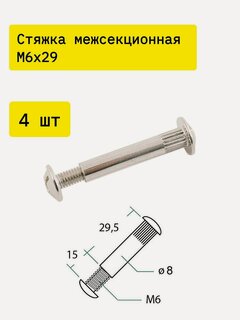 Изображение товара Стяжка мебельная межсекционная М6х29 мм х 4шт