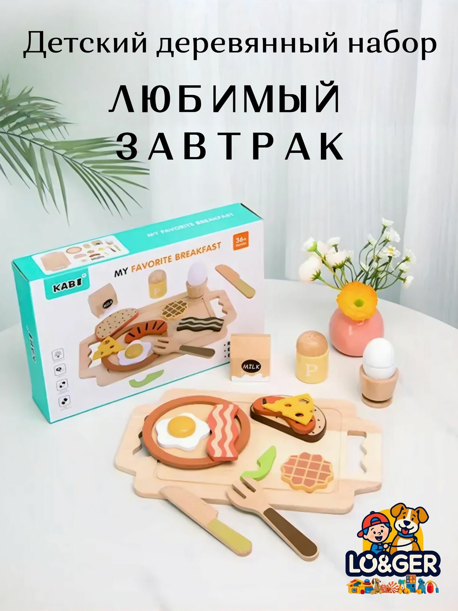 Детский деревянный набор KABI "Любимый Завтрак", Детская кухня