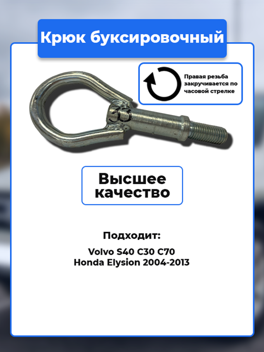 Крюк рым болт буксировочный петля Volvo Honda / Артикул kruk.33
