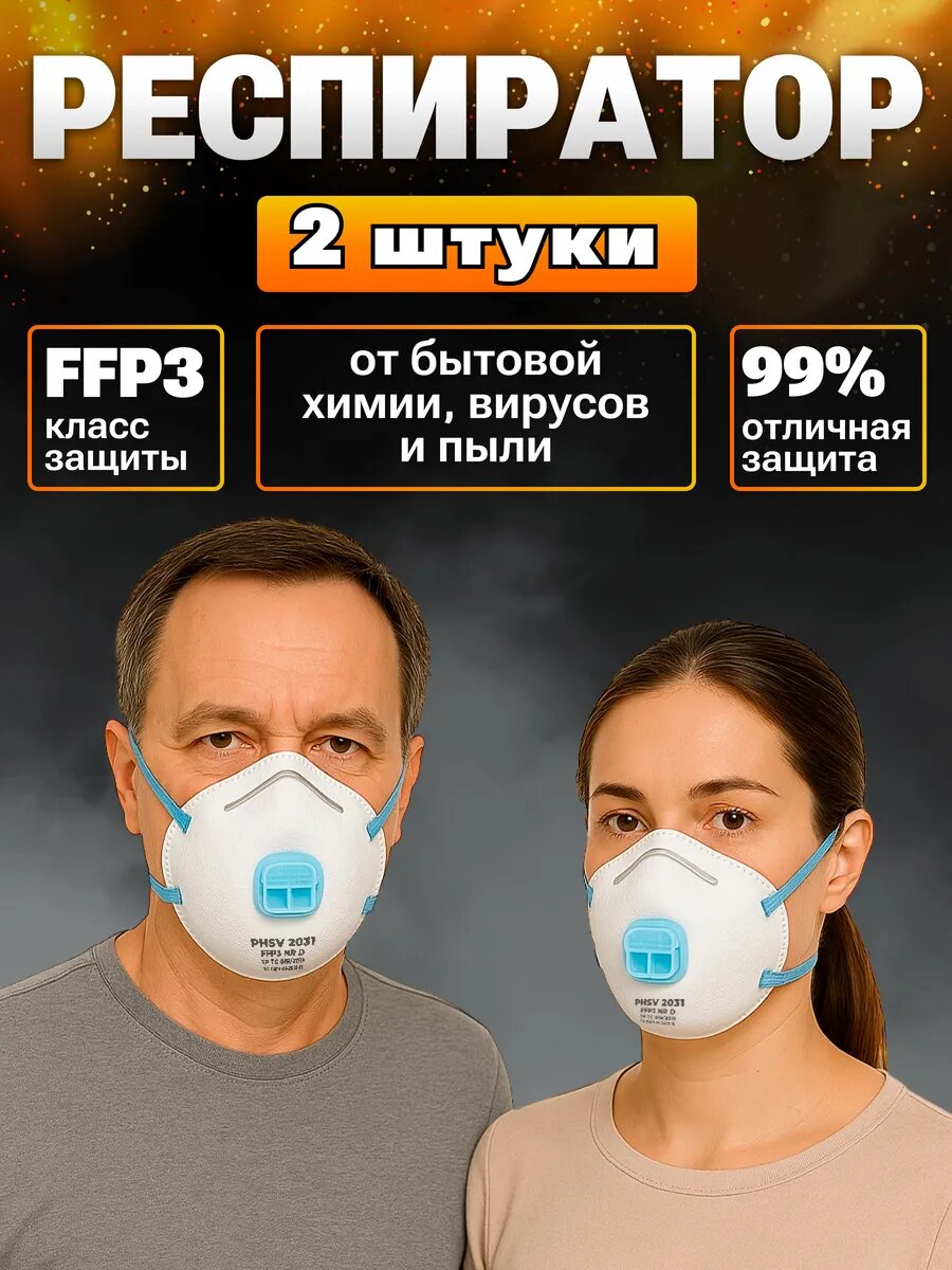 Респиратор от химии и пыли с клапаном FFP3 2 штуки