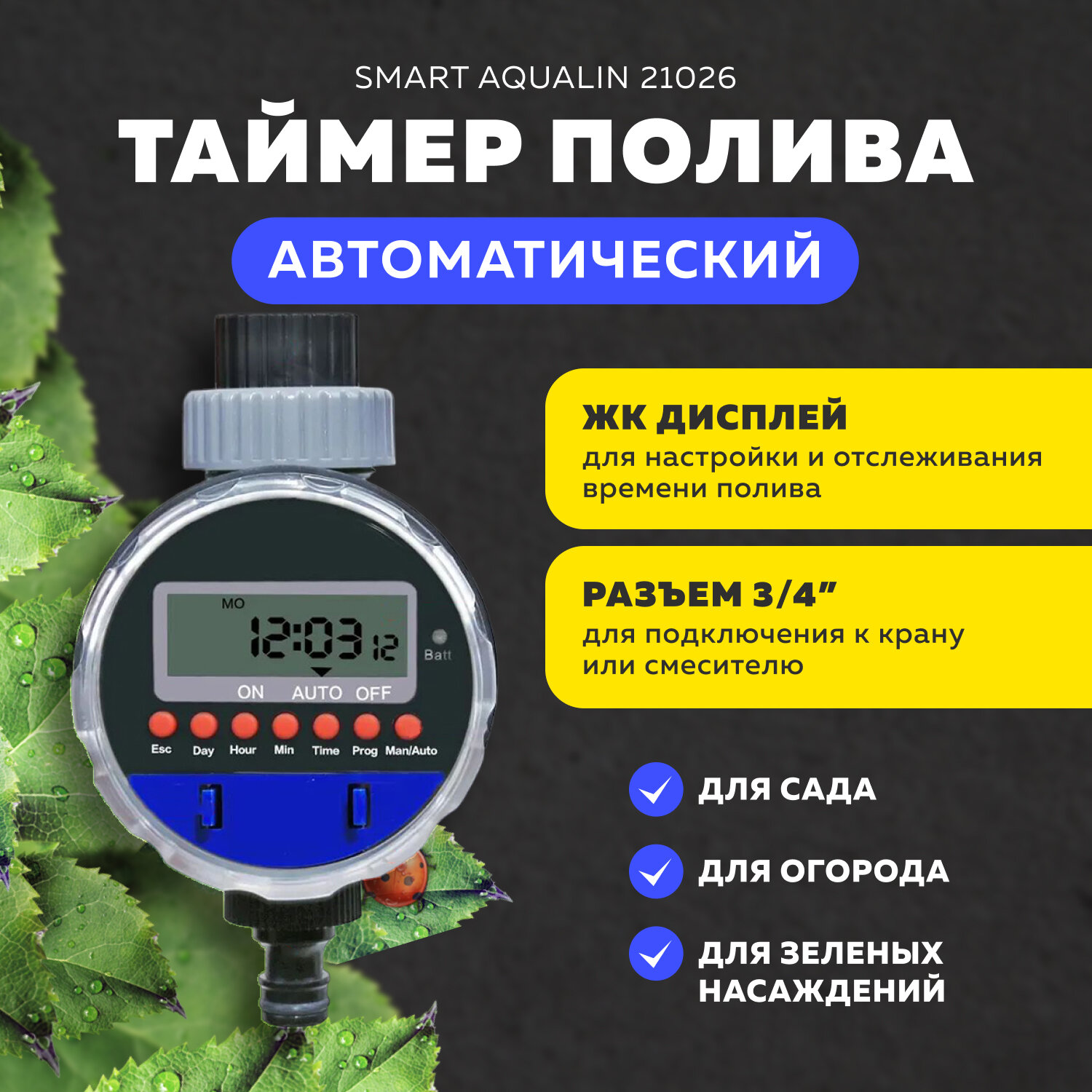 Автоматический таймер полива Smart Aqualin 21026 с ЖК-дисплеем