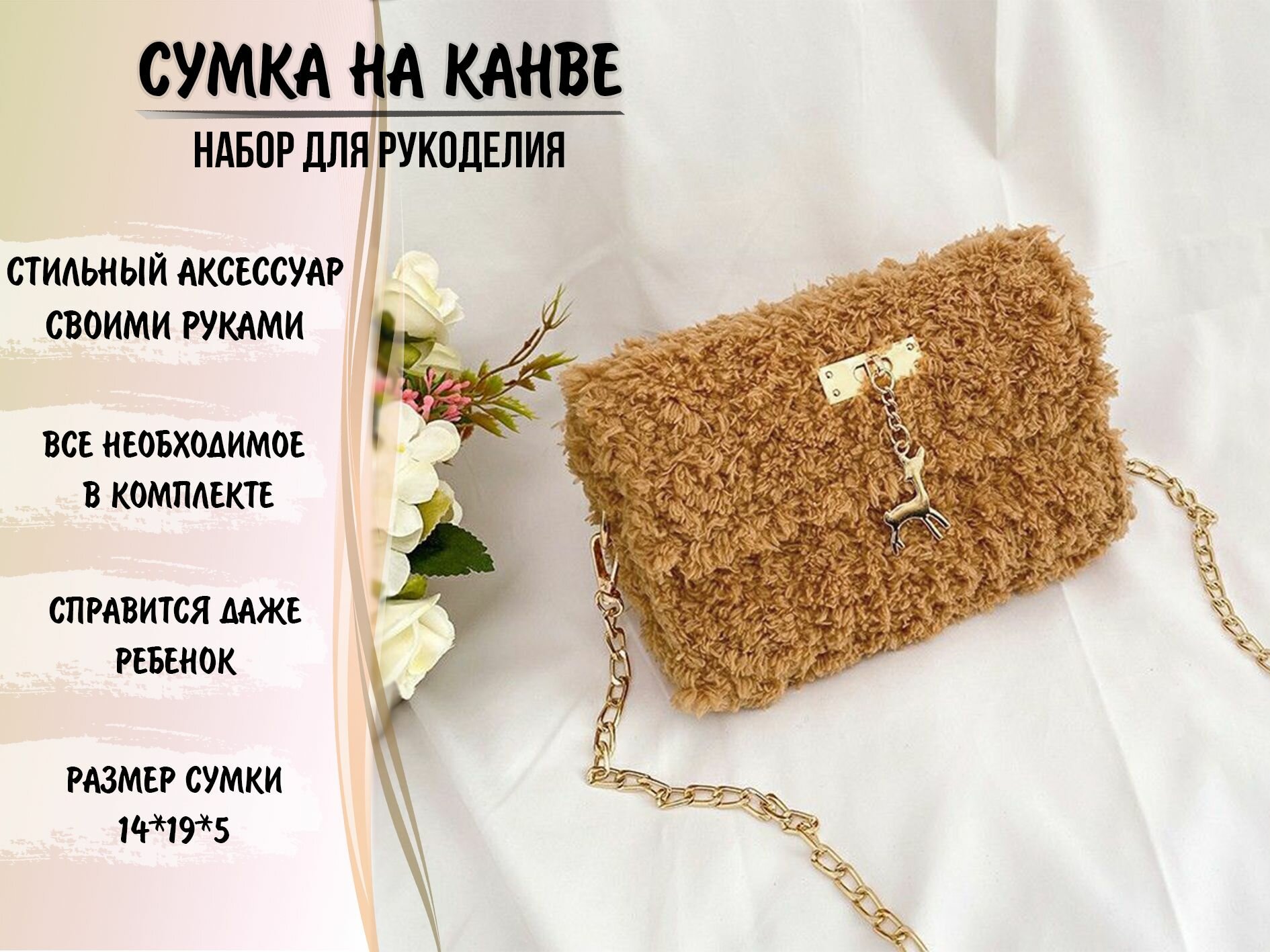 Набор для вязания/вышивания сумки клатча по канве, набор для творчества. Цвет песочный