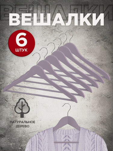 Изображение товара Вешалки плечики для одежды деревянные, с перекладиной, набор 6 шт.
