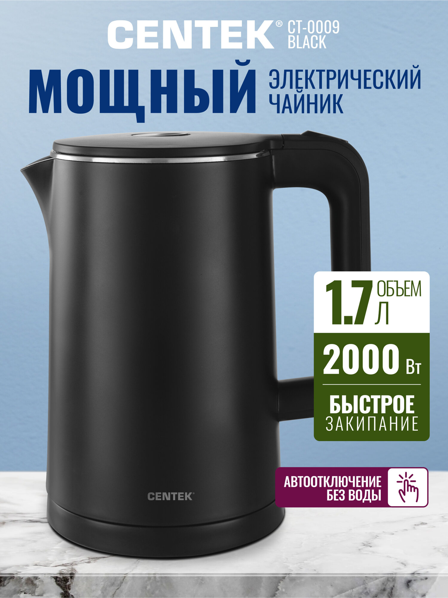 Чайник электрический CENTEK CT-0009 Black - 1.7л/ 2000Вт/ двойные стенки/ бесшовная колба/ эффект термоса