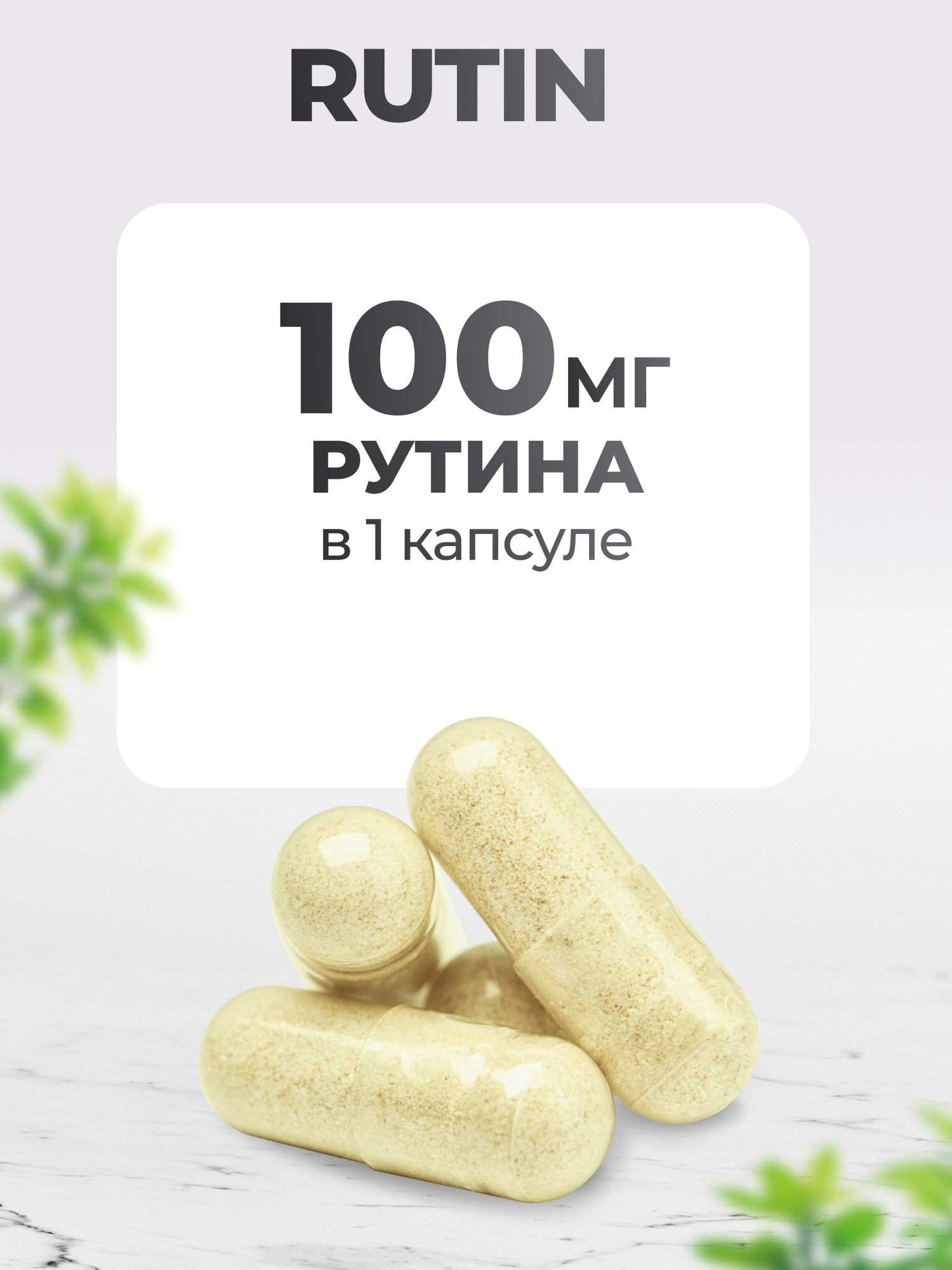 Рутин 100 мг, Rutin витамины для сердца и сосудов, антиоксидант, 180 капсул — фото 1