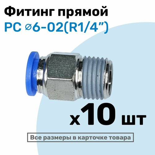 фото Фитинг цанговый пневматический, штуцер прямой pc 06-02 , 6мм - внешняя резьба r1/4", пневмофитинг nbpt, набор 10шт