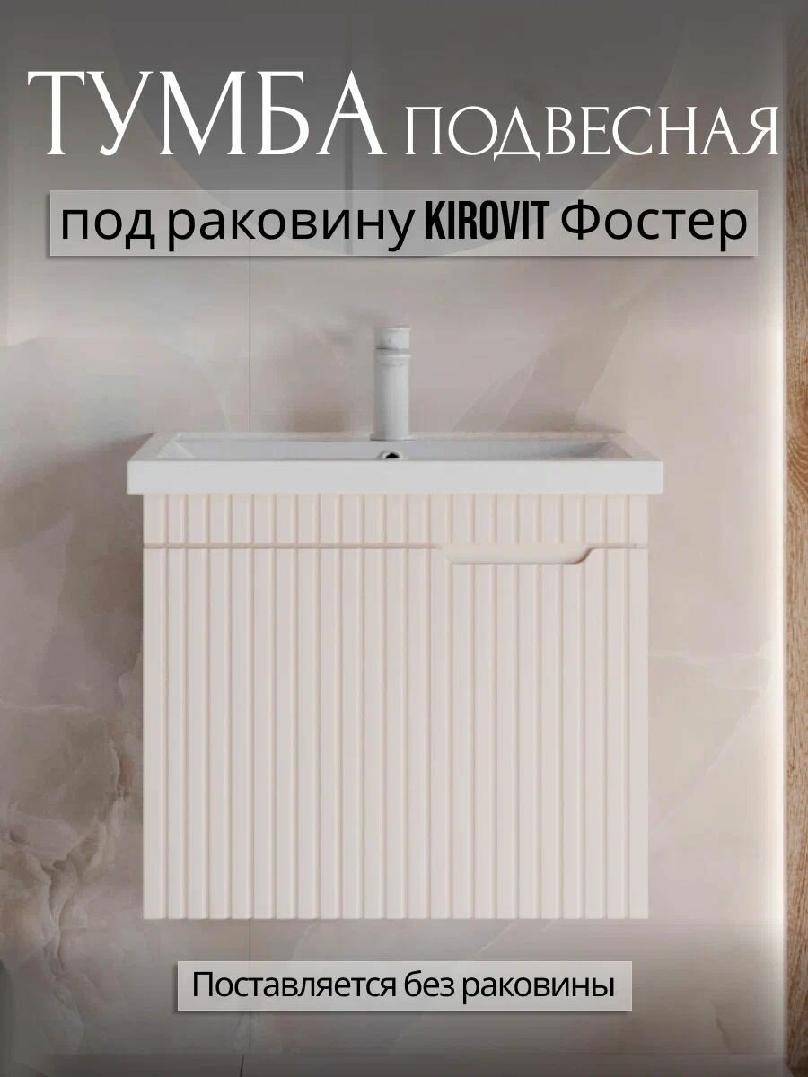 Тумба под раковину в ванную 80 см, подвесная, с 1 ящиком, бежевый, Kirovit Фостер