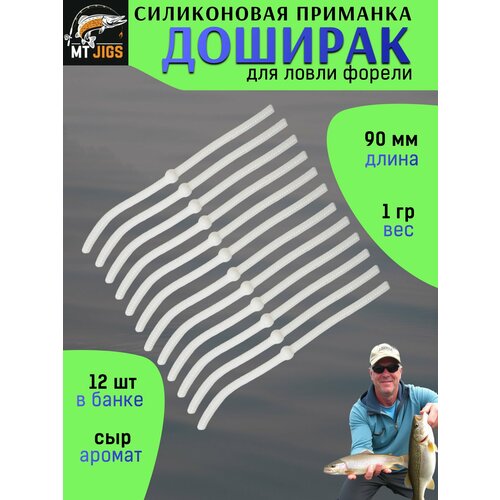 Силиконовая приманка для ловли форели, съедобный силикон для рыбалки MT-Jigs,12 шт, аттрактант сыр. Цвет Белый