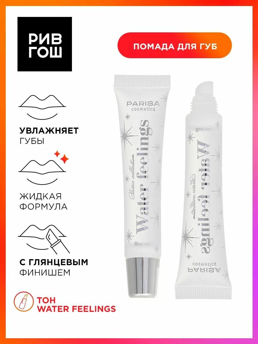 PARISA COSMETICS Блеск для губ с эффектом жидкое стекло Water Filling LG101, 16 мл — фото 1