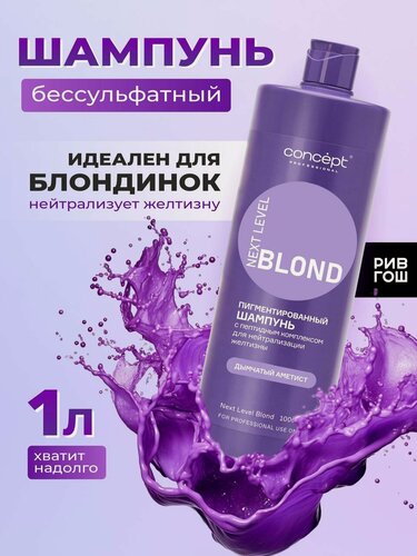 Изображение товара CONCEPT Шампунь для волос Ice Blond бессульфатный для нейтрализации желтизны, 300 мл