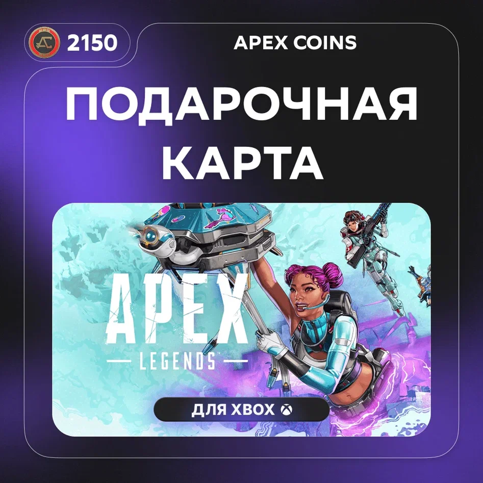 Подарочная карта Apex Legends™ Apex Legends™: 2150 Apex Coins