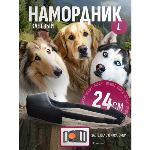 Намордник для собак средних пород