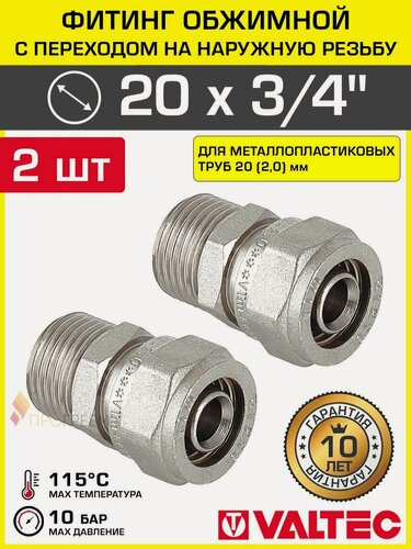 Изображение товара 2 шт - Фитинг обжимной 20 мм х 3/4" НР для металлопластиковых труб 20(2,0) VALTEC прямой / Латунное соединение под обжим с переходом на наружную резьбу ДУ20, арт. VTm.301. N.002005