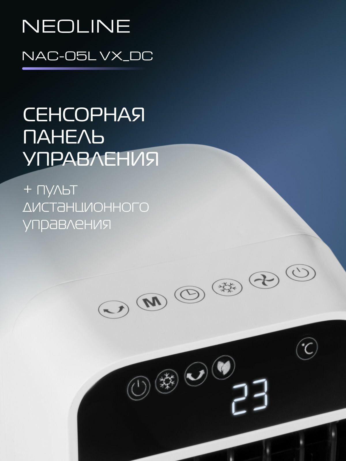 Охладитель воздуха NEOLINE Freshtower NAC-05L VX_DC — фото 1