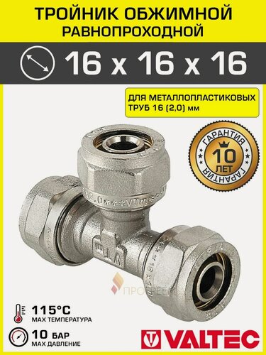 Изображение товара Тройник обжимной 16 мм для металлопластиковых труб 16(2,0) VALTEC / Латунный фитинг равнопроходной под обжим для разводки трубопровода в системе отопления и водоснабжения, VTm.331. N.161616