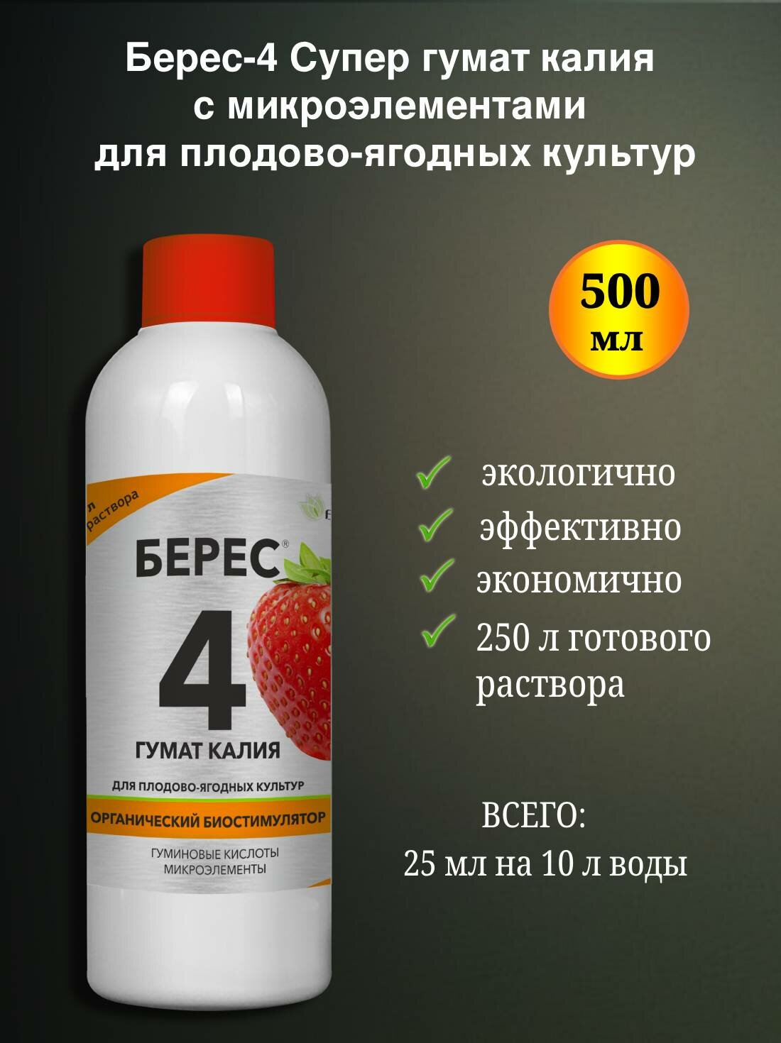 Мощный стимулятор роста растений Берес 4 с микроэлементами для плодово ягодных культур 0 5л 