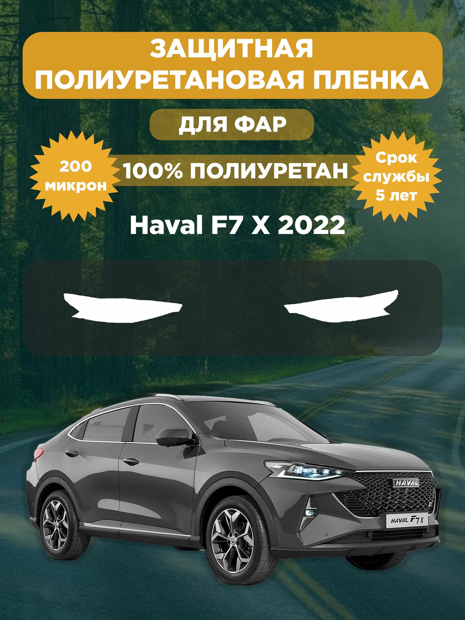 Защитная полиуретановая плёнка для фар F7X