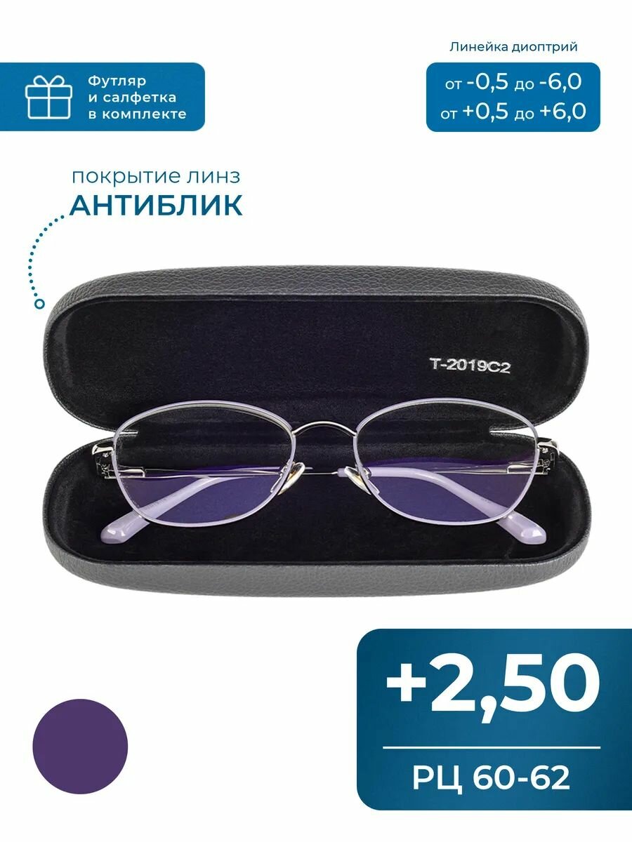 Очки расстояние 60-62 с антибликом (+2.50) FAVARIT 7858 C3, цвет фиолетовый, с футляром, стигматические, РЦ 60-62