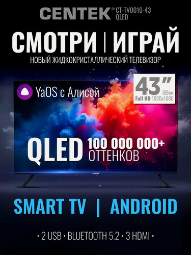 Изображение товара Телевизор 43 дюймов CENTEK CT-TV0010-43 QLED экран HDMI CEC/ Full HD/ SMART YaOS/ Алиса/ Wi-Fi/ Bluetooth/ черный