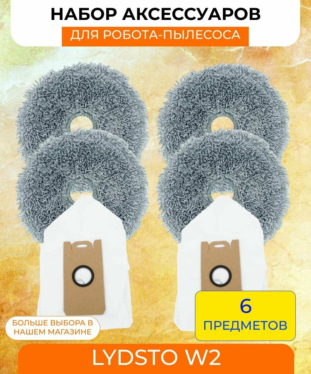 Сменная тряпка из микрофибры 4шт и мешок для сбора пыли 2шт для робота-пылесоса Lydsto W2