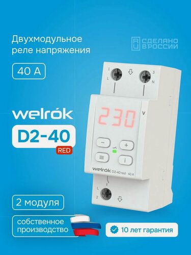 Изображение товара Реле контроля напряжения Welrok D2-40 RED, 40А, однофазное, двухмодульное с красной индикацией, улучшенный аналог RBUZ D2-40