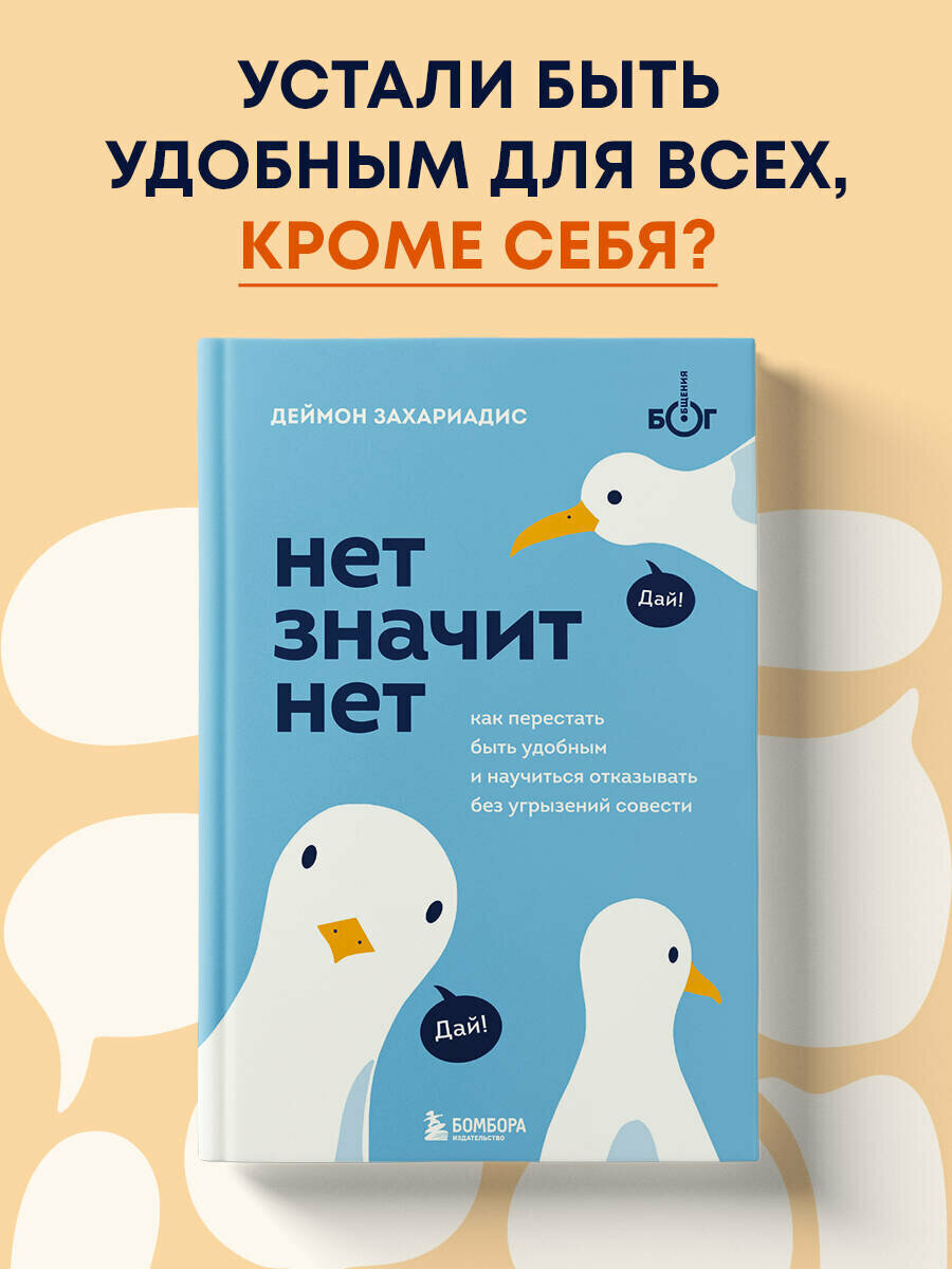 Захариадис Д  НЕТ значит НЕТ  Как перестать быть удобным и научиться говорить  нет  без угрызений совести