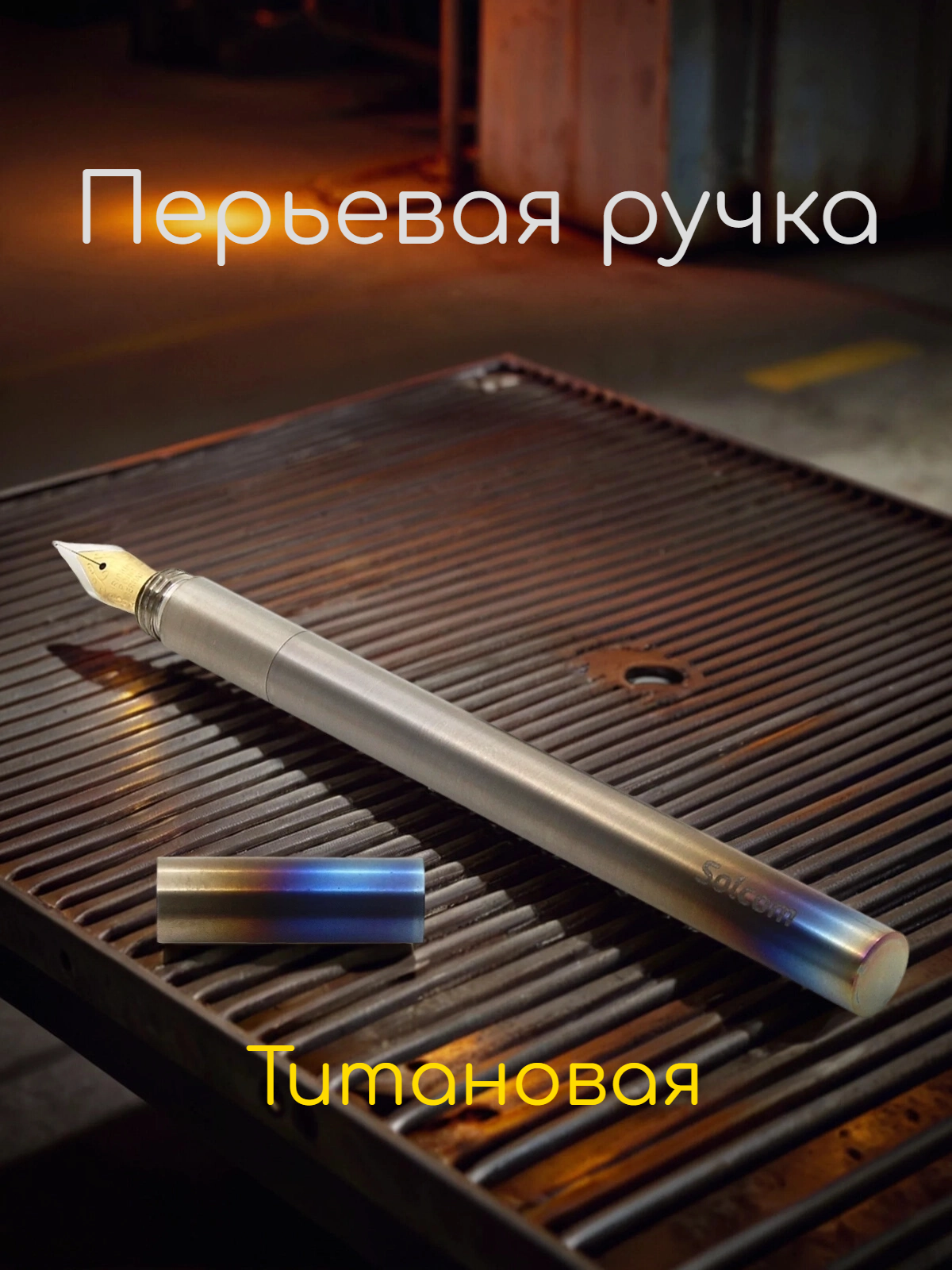 Перьевая ручка из титана Solcom M1