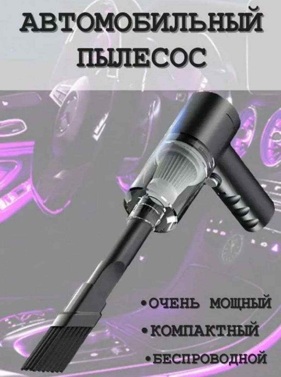 Автомобильный мини пылесос / Пылесос для автомобиля 2 в 1, сухая уборка, контейнер, черный