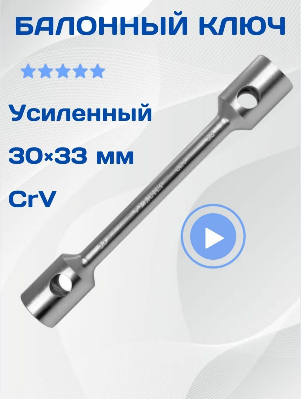 Ключ балонный усиленный, Мастер Ключ, 30х33 мм, 350 мм, CrV