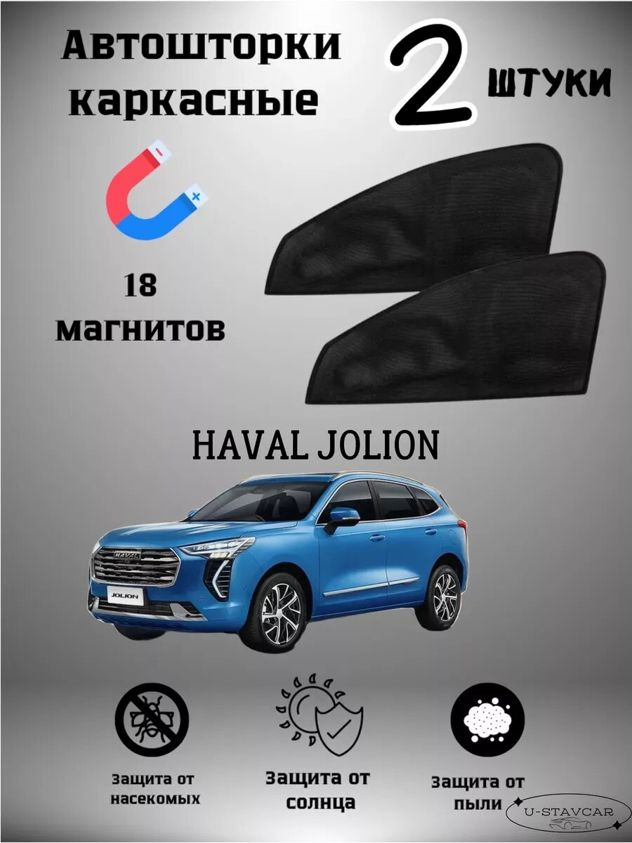 Шторки каркасные U-STAVCAR, для Haval Jolion, крепление на магнитах, черные