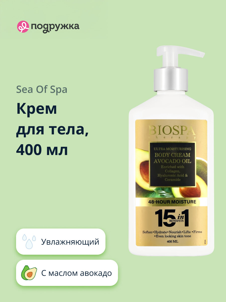 Крем для тела SEA OF SPA BIOSPA для всех типов кожи с маслом авокадо 400 мл