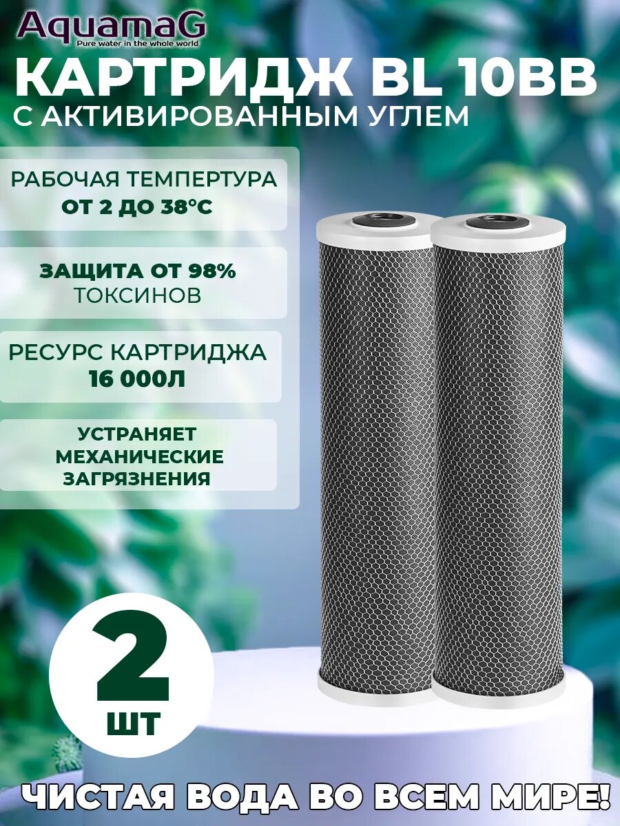 Угольный картридж для фильтра BL 10 BB 2 шт