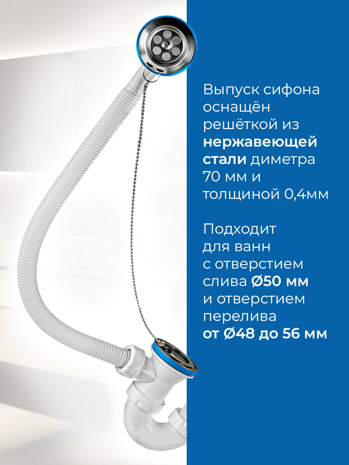Сифон для ванны 1.1/2" прямоточный с гофрированной трубой 32/40/50, пробка с нержавеющей цепочкой в комплекте — фото 1
