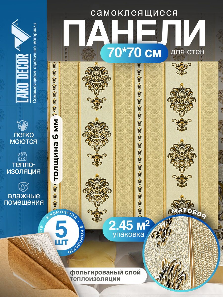 Комплект 5 шт 3D панель для стен LAKO DECOR Барокко цвет Бежевый 3 70x70см толщина 6мм