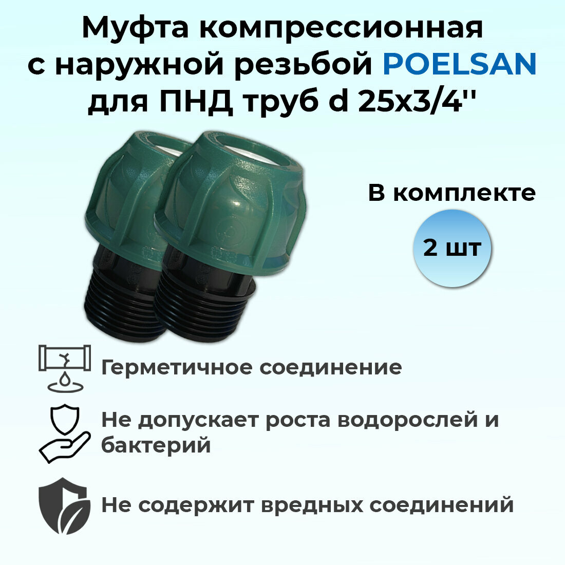 Муфта компрессионная с наружной резьбой ПНД 25х3/4' (PN10) POELSAN 2шт.