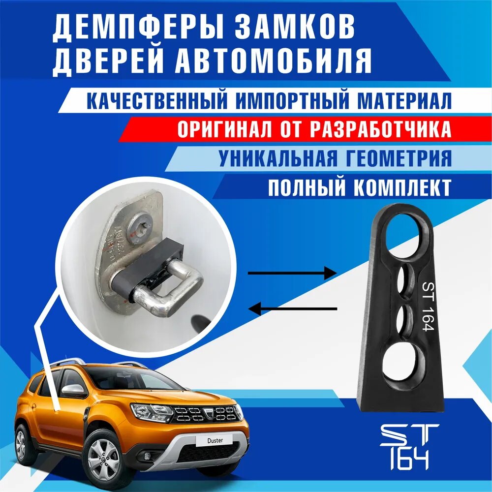 Демпферы замков дверей Рено Дастер 2 поколение (Renault Duster 2 ), на 4 двери + смазка