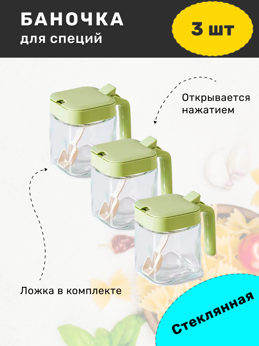 Банка стеклянная 3шт для сыпучих продуктов с ложкой с пластиковой крышкой