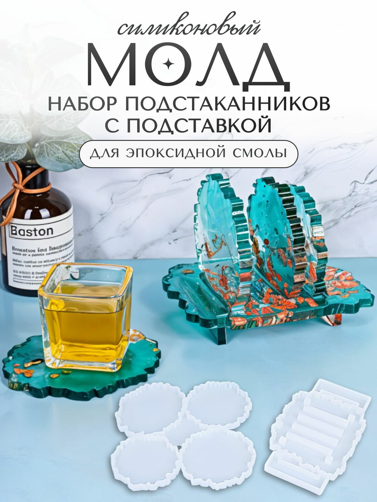 Набор силиконовых форм для эпоксидной смолы / молды набор из подставки 4 подстаканников